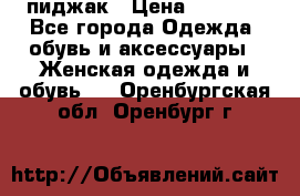 пиджак › Цена ­ 3 000 - Все города Одежда, обувь и аксессуары » Женская одежда и обувь   . Оренбургская обл.,Оренбург г.
